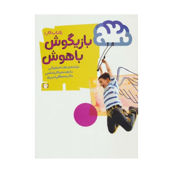 بازیگوش باهوش (کتاب کار)
