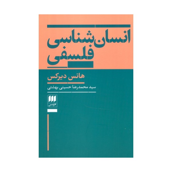 انسان شناسی فلسفی