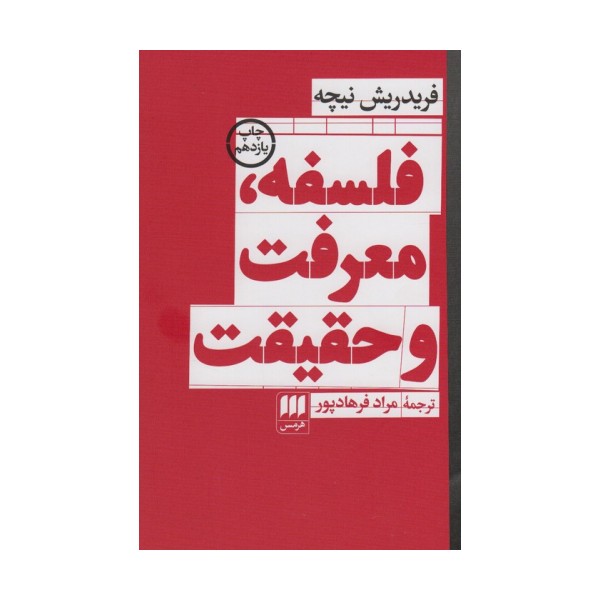 فلسفه،معرفت و حقیقت