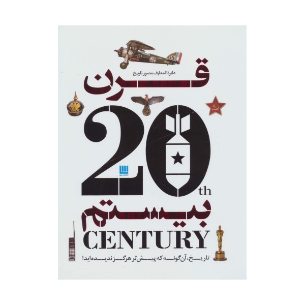 دایره المعارف مصور تاریخ قرن بیستم (گلاسه)