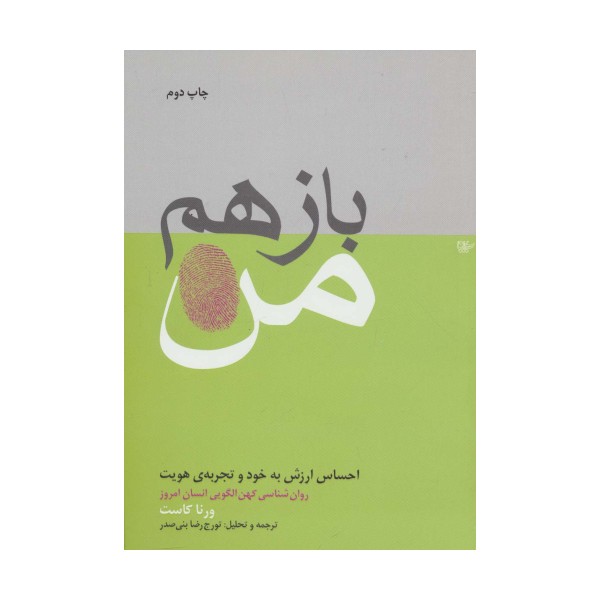 باز هم من (احساس ارزش به خود و تجربه ی هویت)