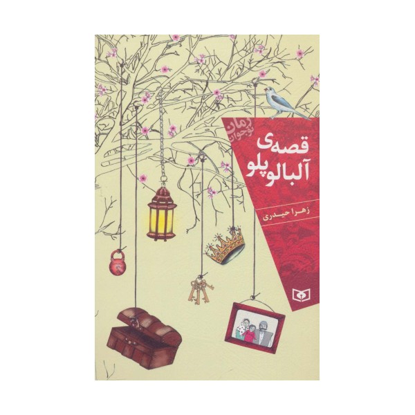 قصه ی آلبالو پلو (رمان نوجوان156)