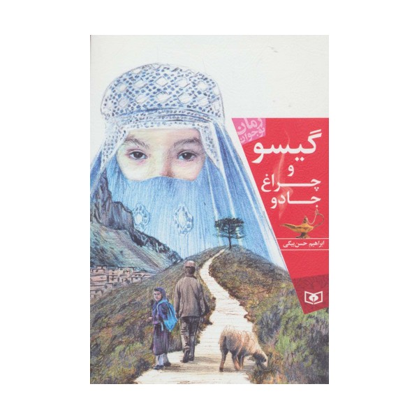 گیسو و چراغ جادو (رمان نوجوان156)
