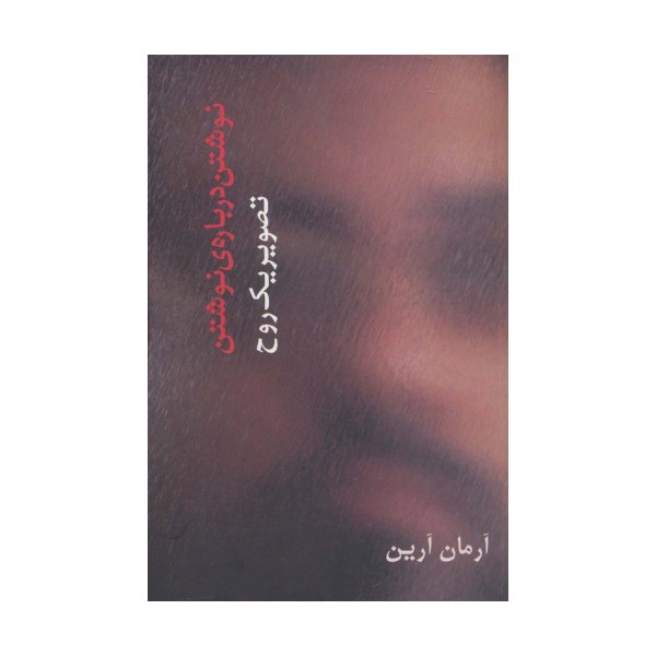 تصویر یک روح (نوشتن درباره ی نوشتن)