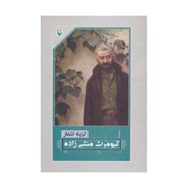 گزینه اشعار کیومرث منشی زاده