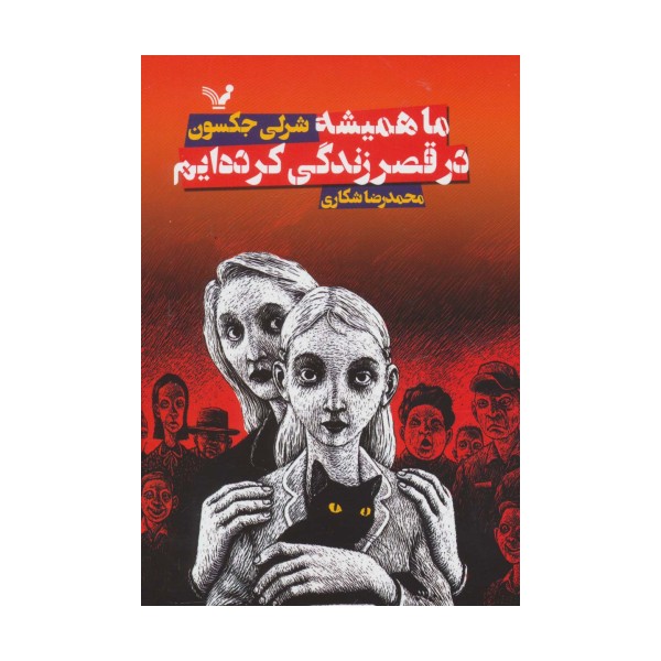 ما همیشه در قصر زندگی کرده ایم
