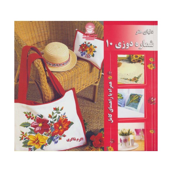 دنیای هنر شماره دوزی10 (همراه با راهنمای کامل)،(گلاسه)