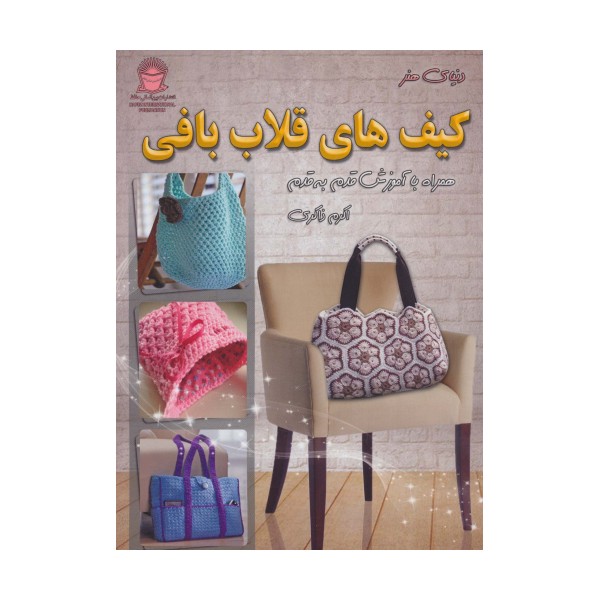دنیای هنر کیف های قلاب بافی