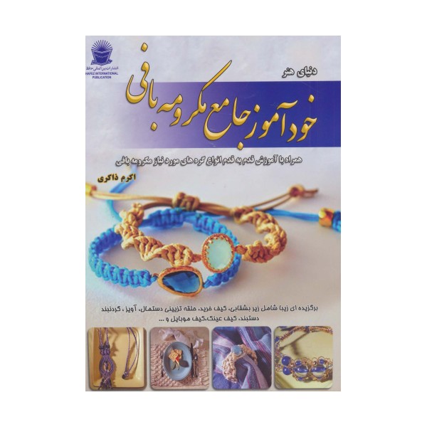 دنیای هنر خودآموز جامع مکرومه بافی