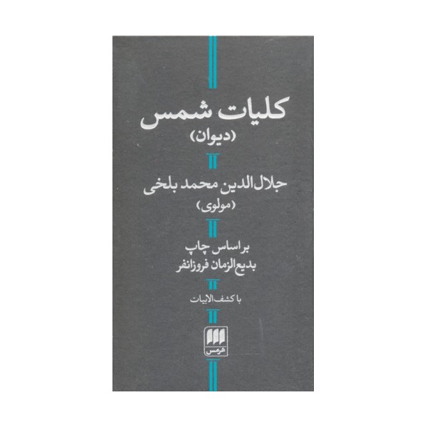 کلیات شمس (با کشف الابیات)