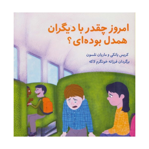 امروز چقدر با دیگران همدل بوده ای؟