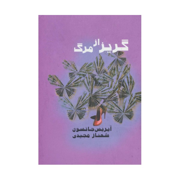 گریز از مرگ