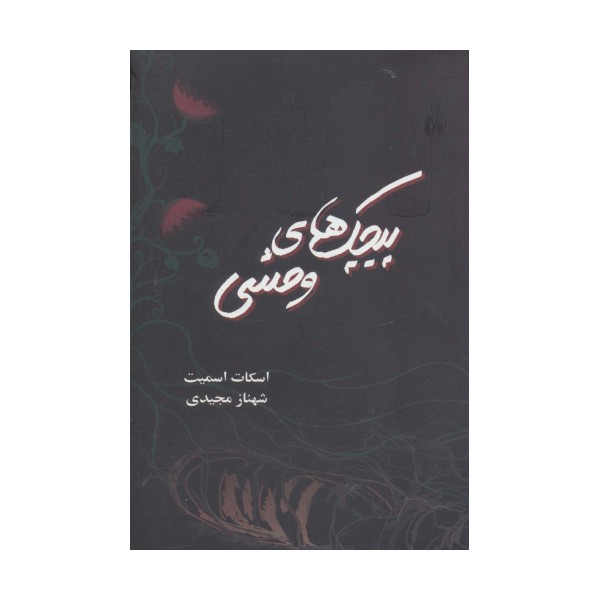 پیچک های وحشی