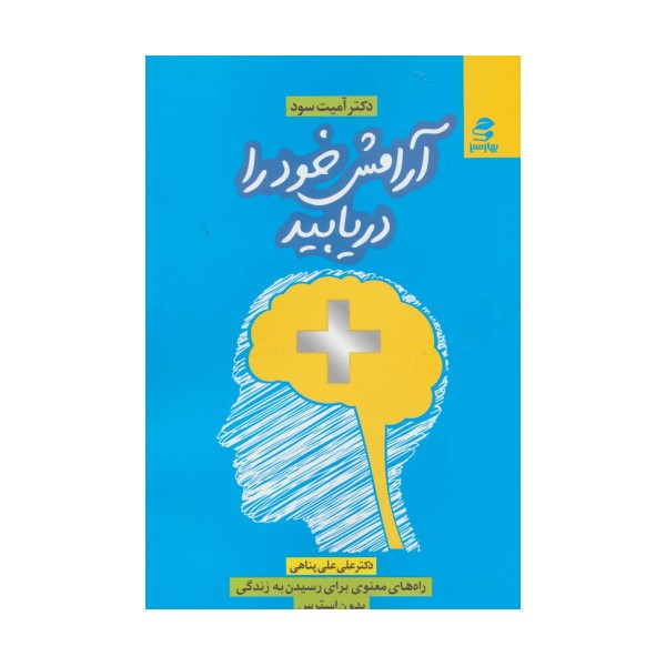 آرامش خود را دریابید