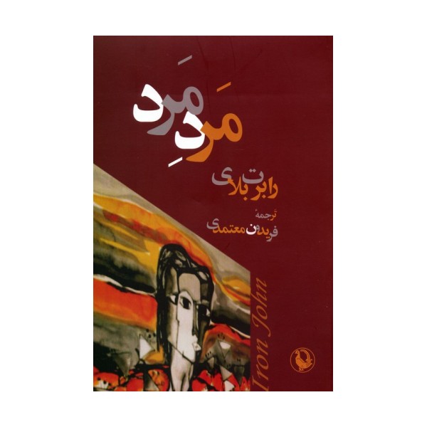 مرد مرد
