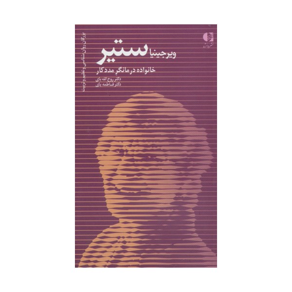 ویرجینیا ستیر،خانواده درمانگر مددکار (بزرگان روانشناسی و تعلیم و تربیت28)