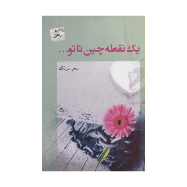یک نقطه چین تا تو...