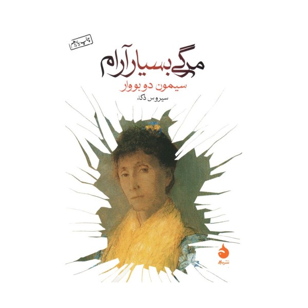 مرگی بسیار آرام