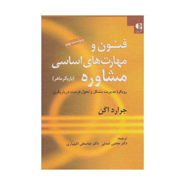 فنون و مهارت های اساسی مشاوره (یاریگر ماهر)