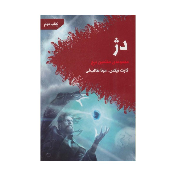 دژ (هفتمین برج:کتاب دوم)