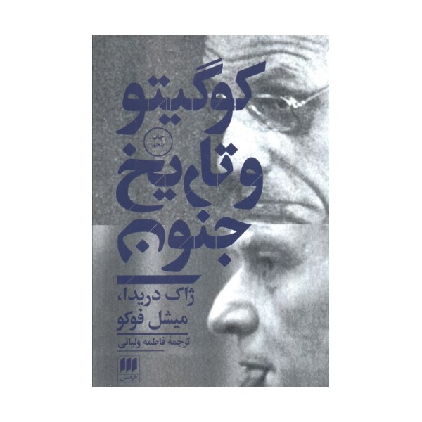 کو گیتو و تاریخ جنون (مجموعه مقالات)،(فلسفه و کلام55)