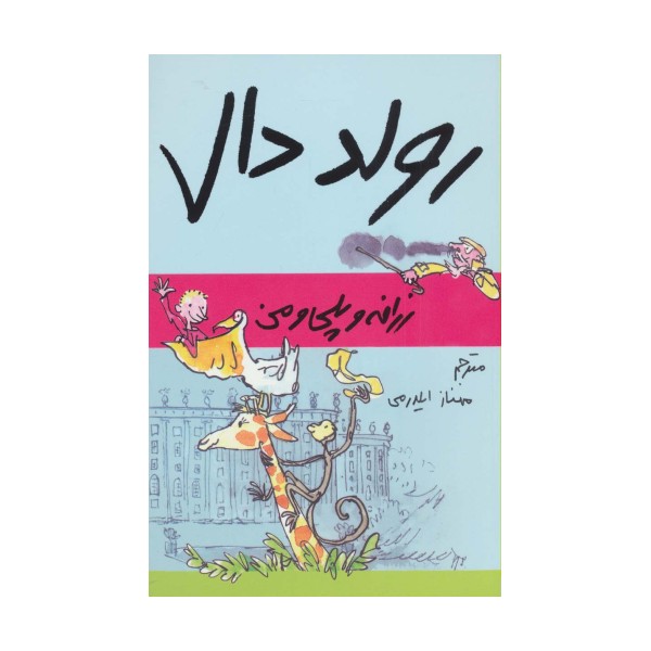 رولد دال (زرافه و پلی و من)