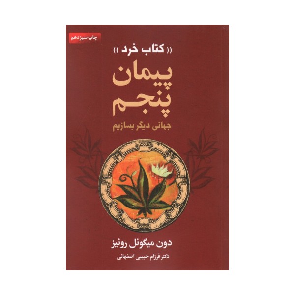 پیمان پنجم «کتاب خرد» (جهانی دیگر بسازیم)