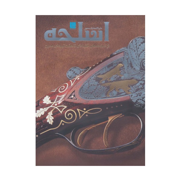 دایره المعارف مصور اسلحه (گلاسه)