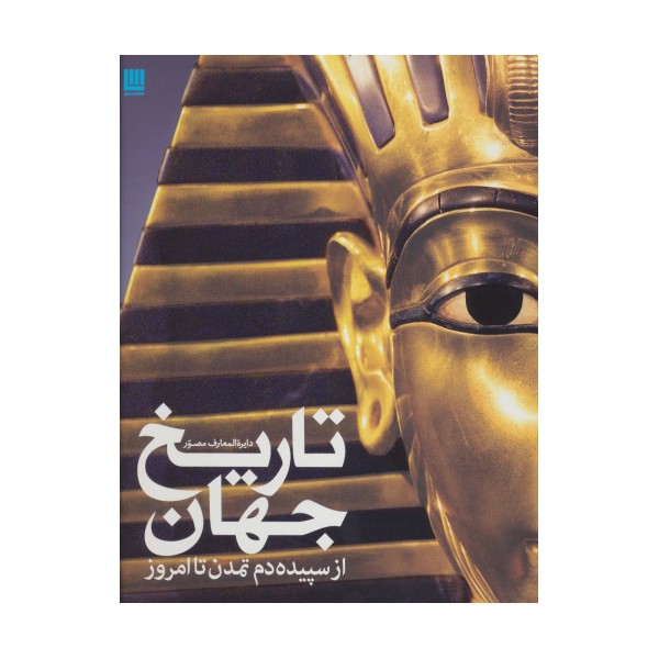 دایره المعارف مصور تاریخ جهان (گلاسه)