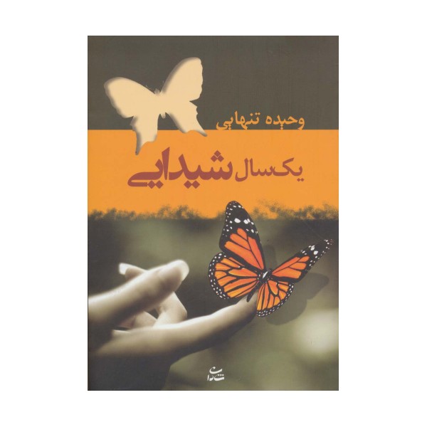 یک سال شیدایی
