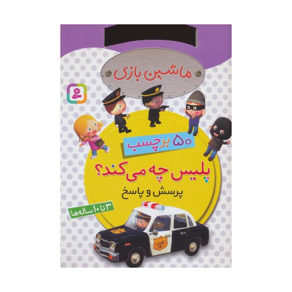 ماشین بازی (پلیس چه می کند؟،همراه با برچسب)
