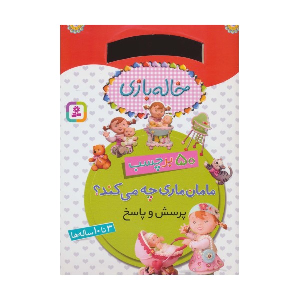 خاله بازی (مامان ماری چه می کند؟،همراه با برچسب)