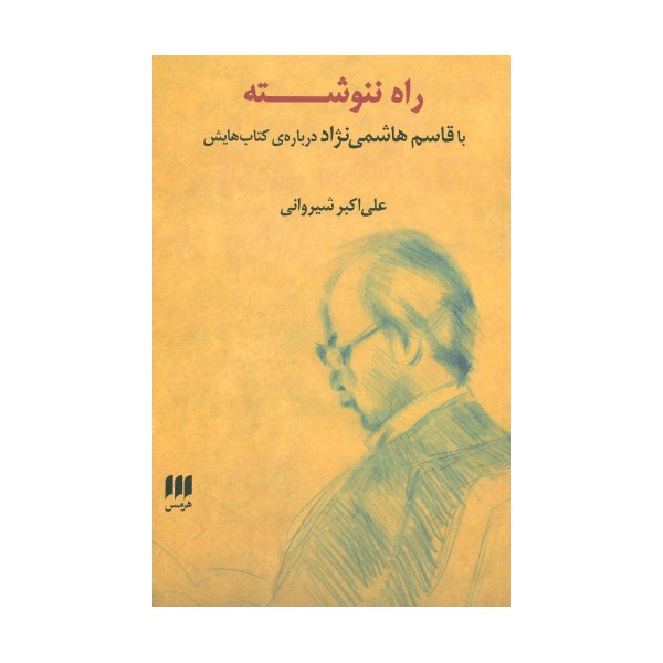 راه ننوشته (با قاسم هاشمی نژاد درباره ی کتاب هایش)