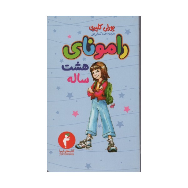 رامونای هشت ساله