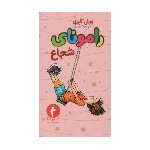 رامونای شجاع