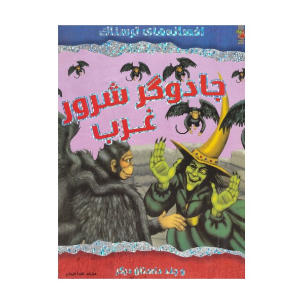 جادوگر شرور غرب و چند داستان دیگر (افسانه های ترسناک)،(گلاسه)