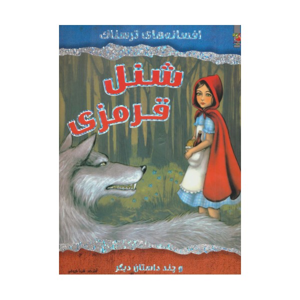 شنل قرمزی و چند داستان دیگر (افسانه های ترسناک)،(گلاسه)