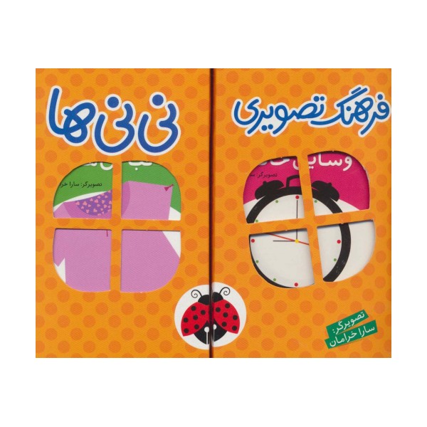 مجموعه فرهنگ تصویری نی نی ها (نارنجی)،(2زبانه،6جلدی،باجعبه)