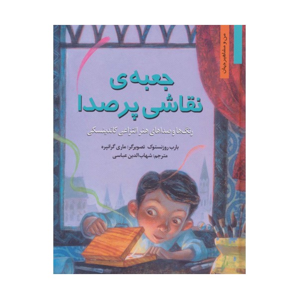 جعبه ی نقاشی پر صدا:رنگ ها و صداهای هنر انتزاعی کاندینسکی (من و مشاهیر جهان2)