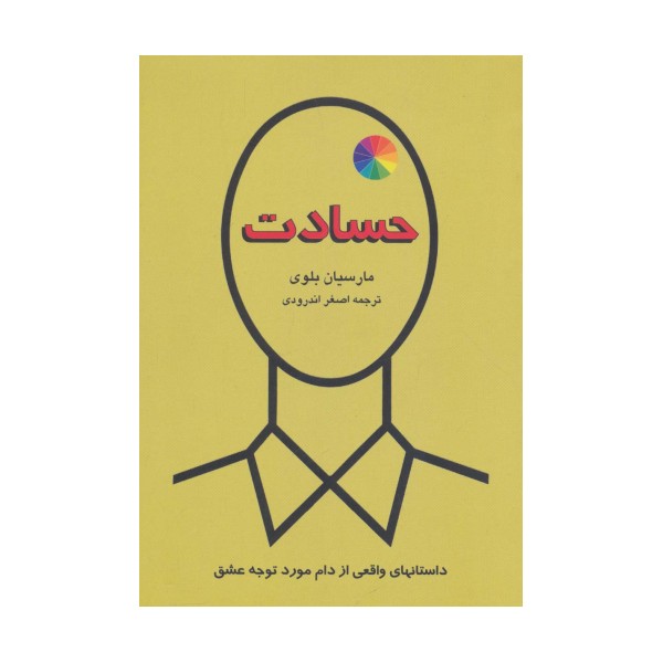 حسادت (داستانهای واقعی از دام مورد توجه عشق)