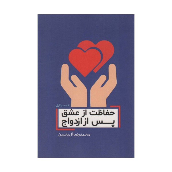 حفاظت از عشق پس از ازدواج