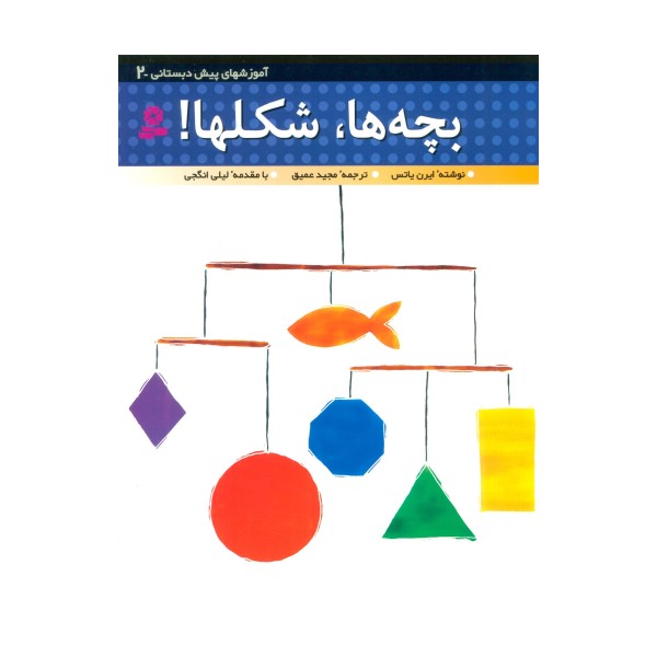 آموزشهای پیش دبستانی 2 (بچه ها،شکل ها!)