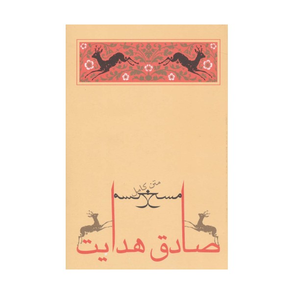 مسخ