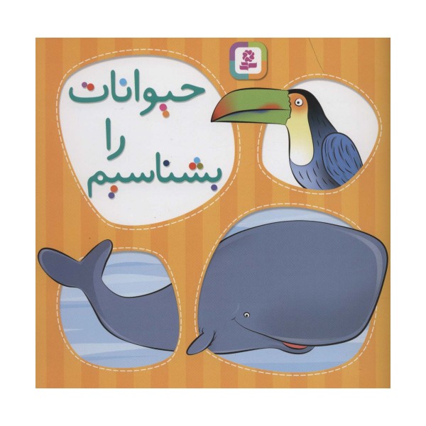 حیوانات را بشناسیم