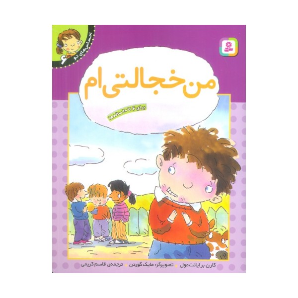 من خجالتی ام (احساس های تو 6)