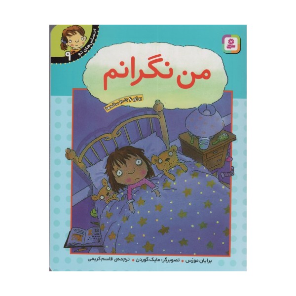 من نگرانم (احساس های تو 9)