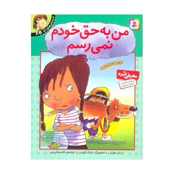 من به حق خودم نمی رسم (احساس های تو10)
