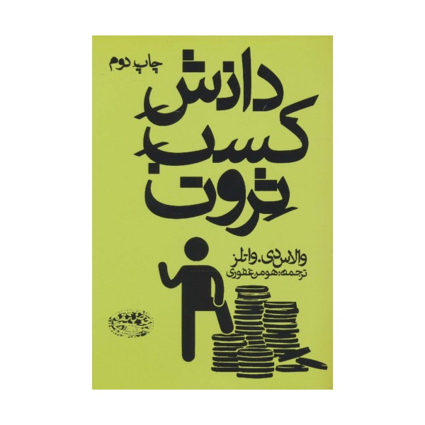 دانش کسب ثروت