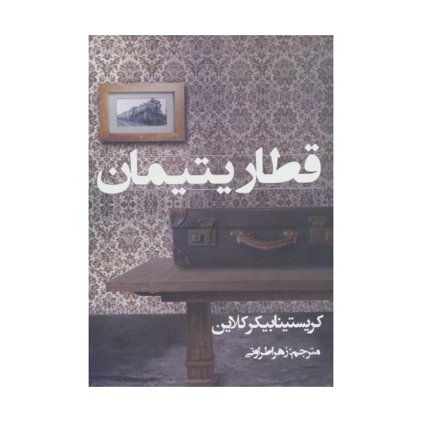قطار یتیمان