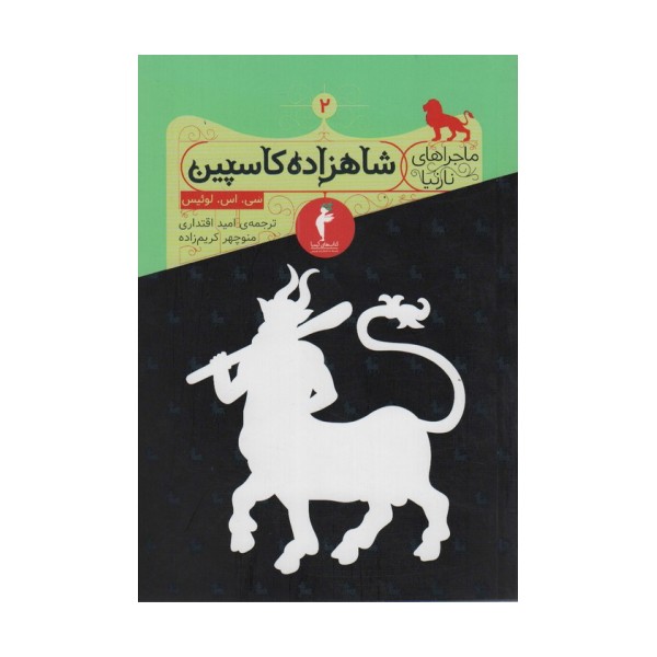 ماجراهای نارنیا 2 (شاهزاده کاسپین)